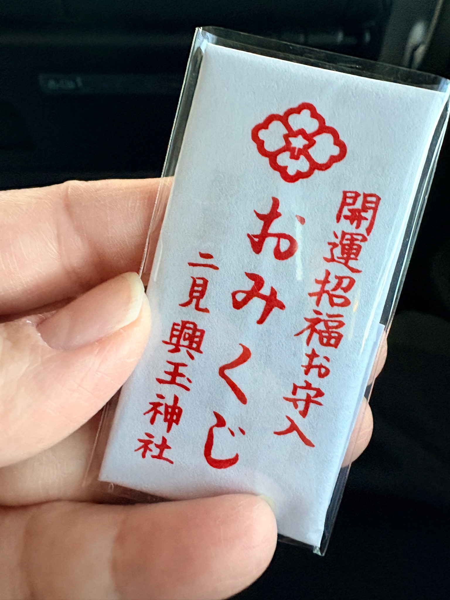 二見興玉神社・開運招福おみくじ