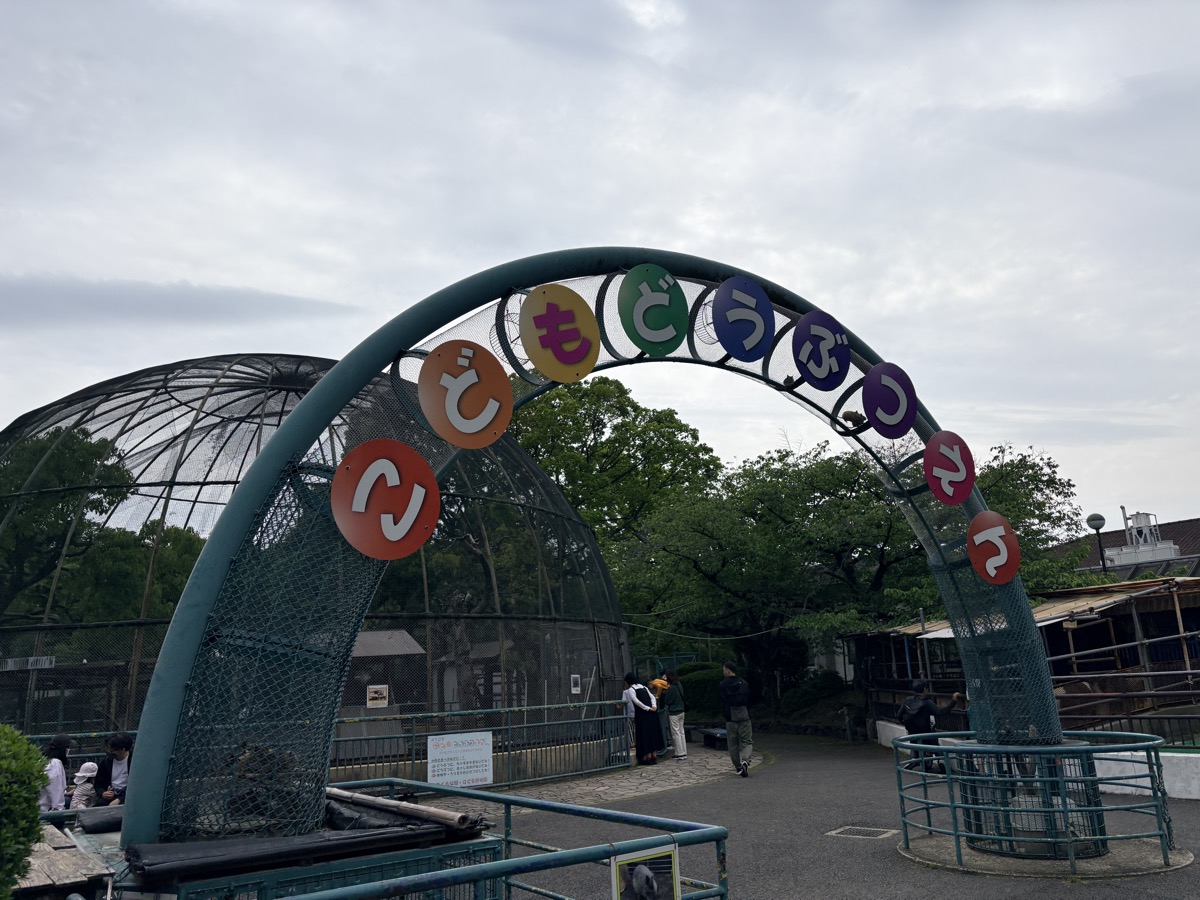 八幡市こども動物園の入口アーチ
