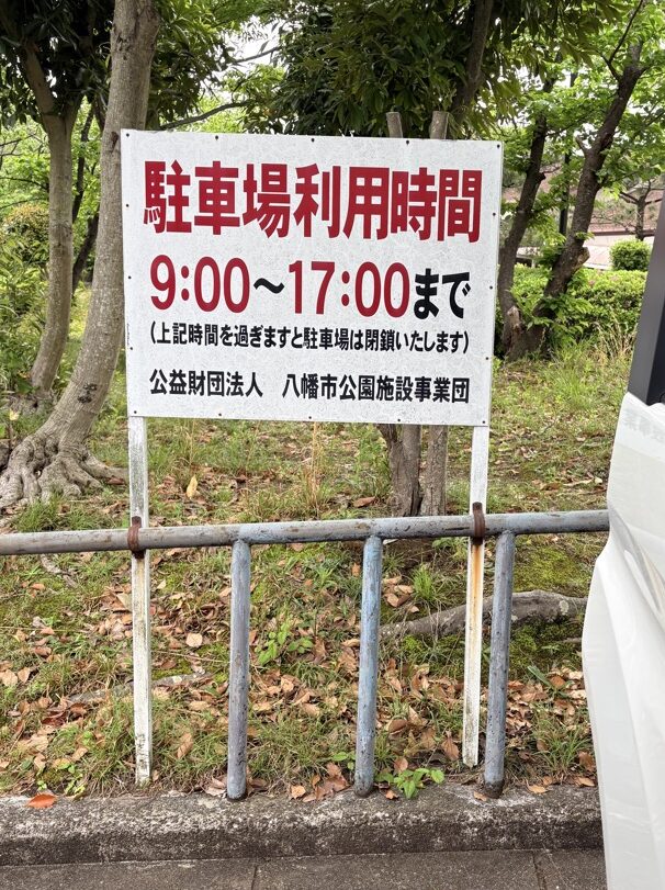八幡市こども動物園の開園時間看板