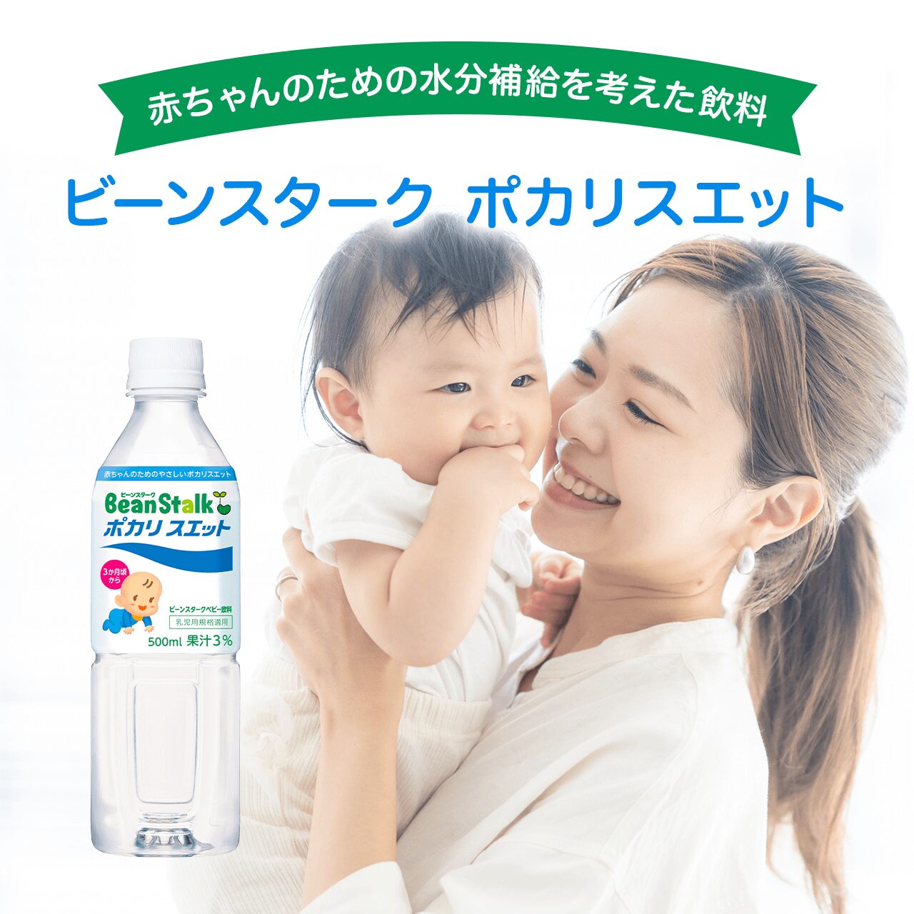 ビーンスターク ポカリスエット