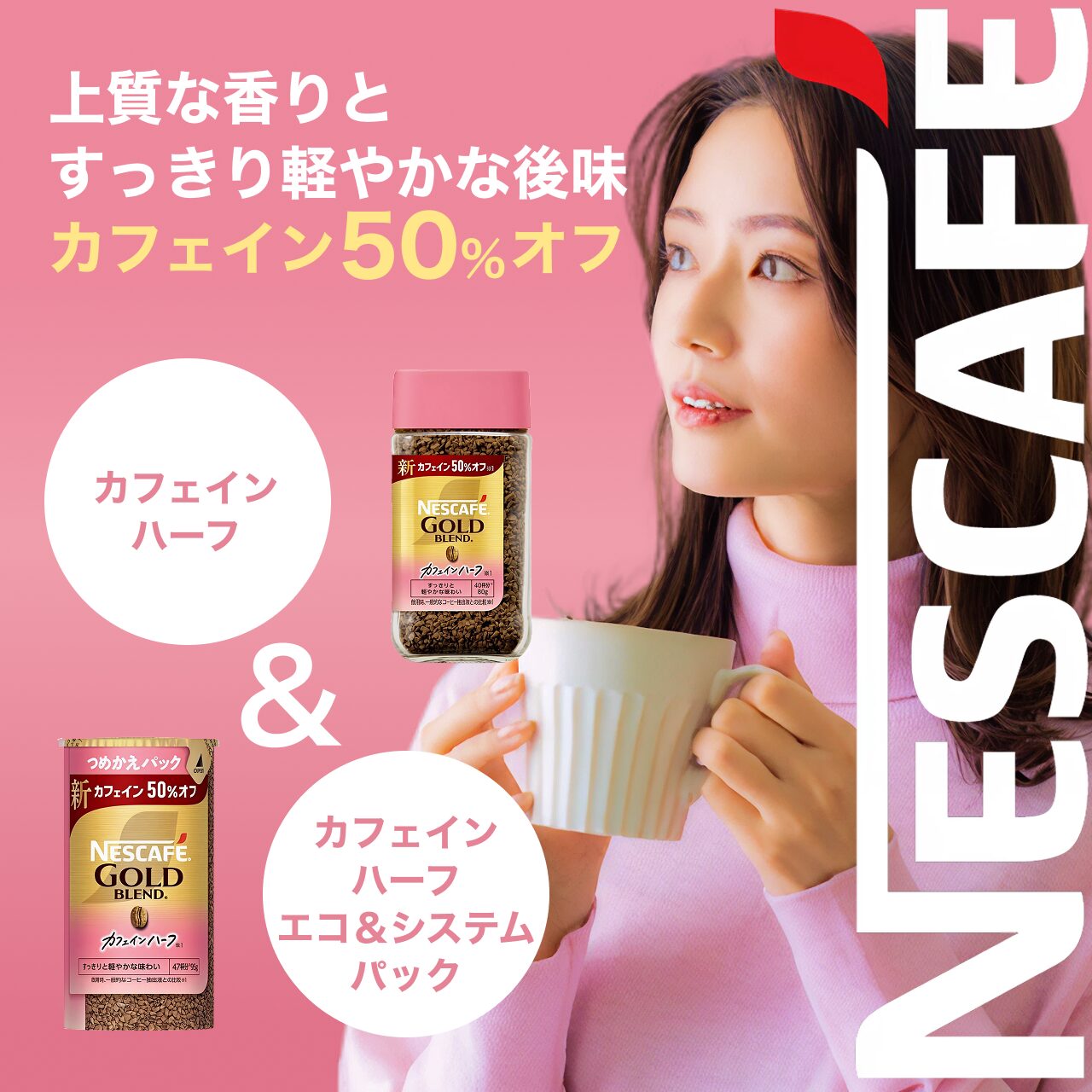 ネスカフェ ゴールドブレンド カフェインハーフ