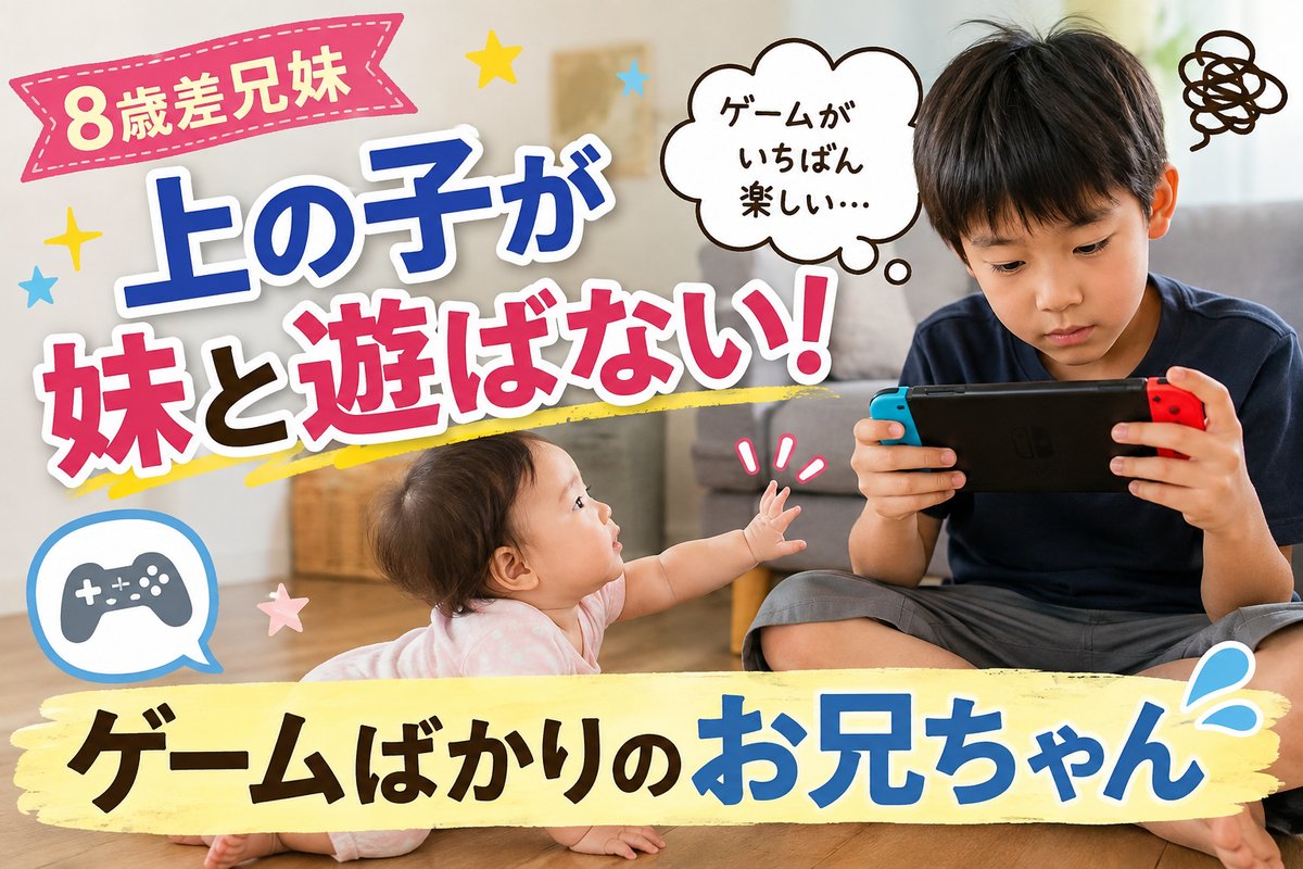 8歳差兄妹 上の子が妹と遊ばない ゲームばかりのお兄ちゃん