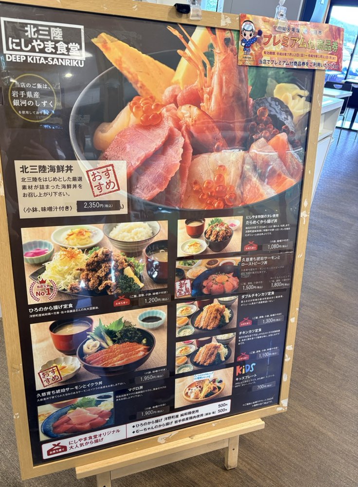 北三陸にしやま食堂のメニュー看板
