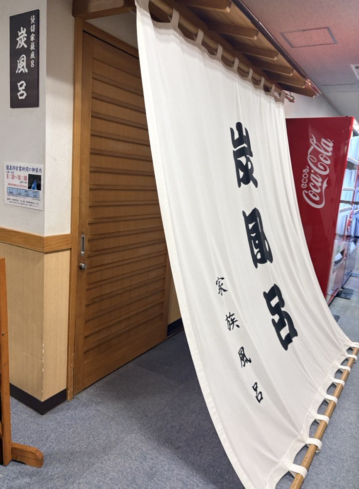 龍のすみかの炭風呂・家族風呂ののれん